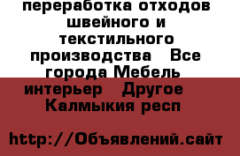 переработка отходов швейного и текстильного производства - Все города Мебель, интерьер » Другое   . Калмыкия респ.